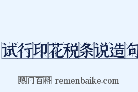 试行印花税条说造句是什么意思的图片